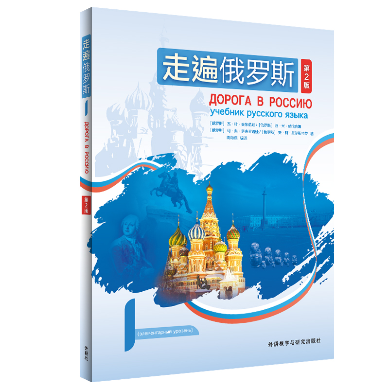 【新版扫码】走遍俄罗斯1第二版学生用书外研社周海燕外语教学与研究出版社俄语自学入门教材俄语学习书籍俄语教材大学俄语-图0