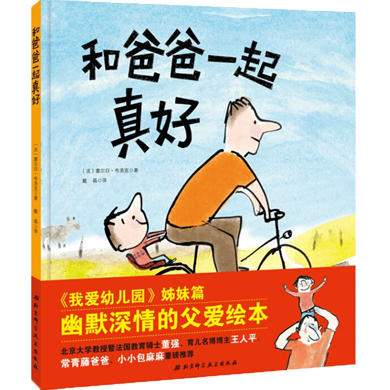 和爸爸一起真好 精装硬壳 儿童绘本故事书3-6-8周岁幼儿园亲情培养图书籍亲子共读低幼启蒙少儿父子儿童文学书籍我爱幼儿园姊妹篇 - 图0