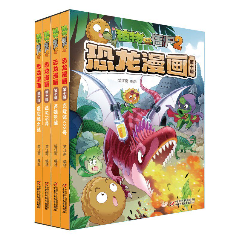 植物大战僵尸2恐龙漫画第10辑全4册英雄觉醒虚空城之谜迷失沼泽克隆体K23号儿童漫画书7-9-10-12岁小学生读物卡通动漫图画课外书