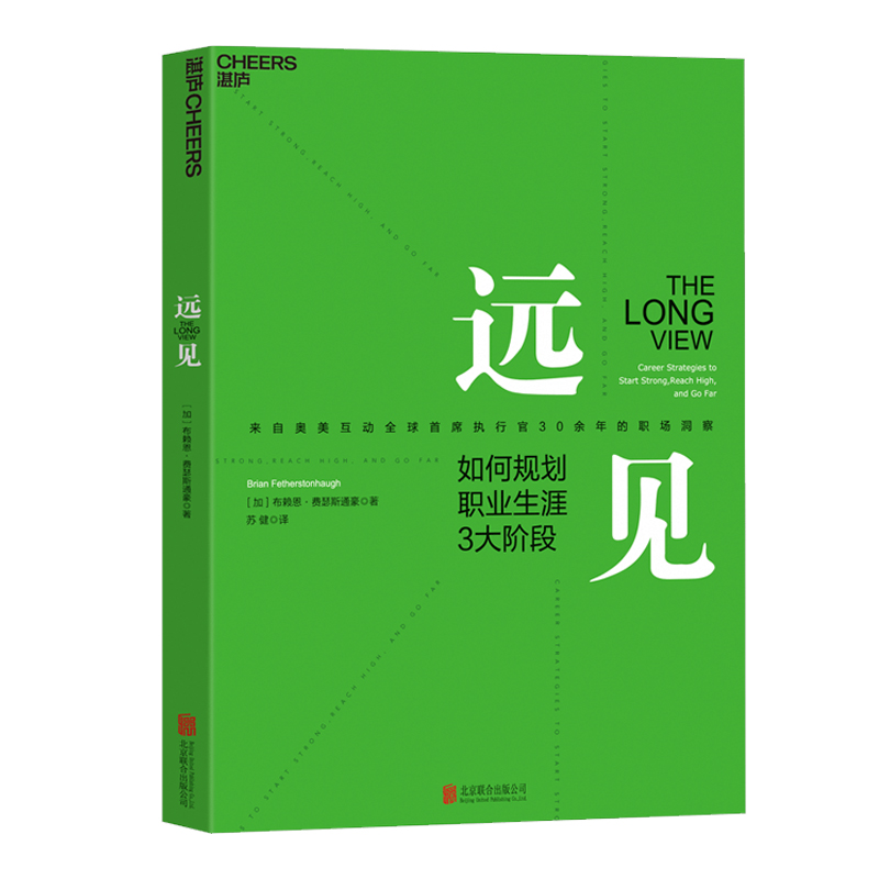 正版包邮 远见 如何规划职业生涯3大阶段职业规划咨询辅导教程书 - 图3