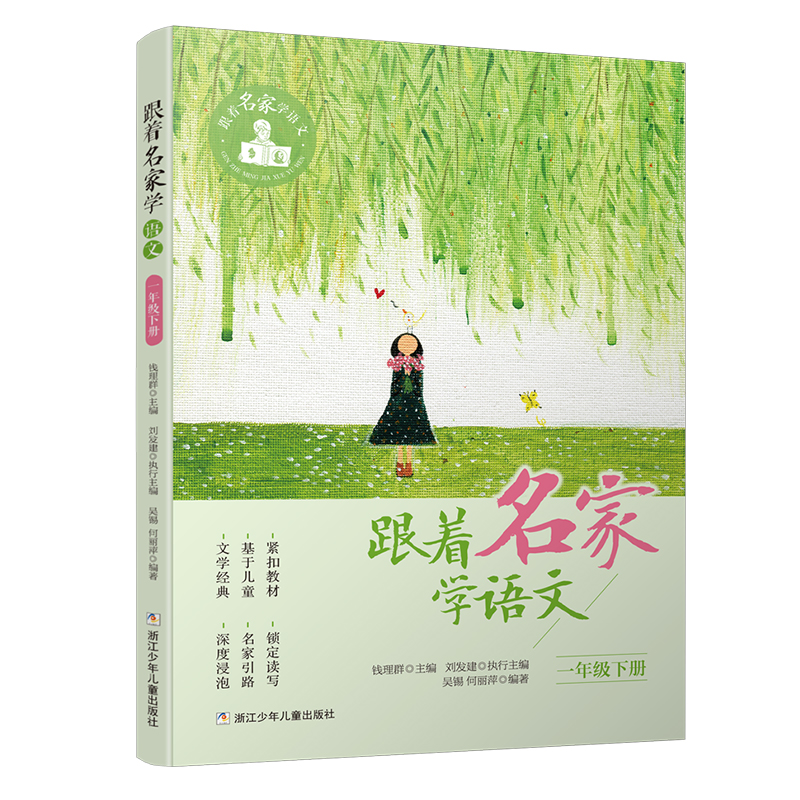 跟着名家学语文1/一年级上下册学期课外书必读 钱理群主编 浙江少年儿童出版社 小学生课外阅读书籍学习辅导书语文拓展寒暑假读物 - 图1