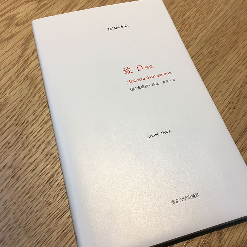 正版包邮 致D情史 外国文学小说散文随笔畅销文学书排行榜爱情墓志铭一封情书说出一段长达六十年的爱情故事的结局新华书店我们仨 - 图1