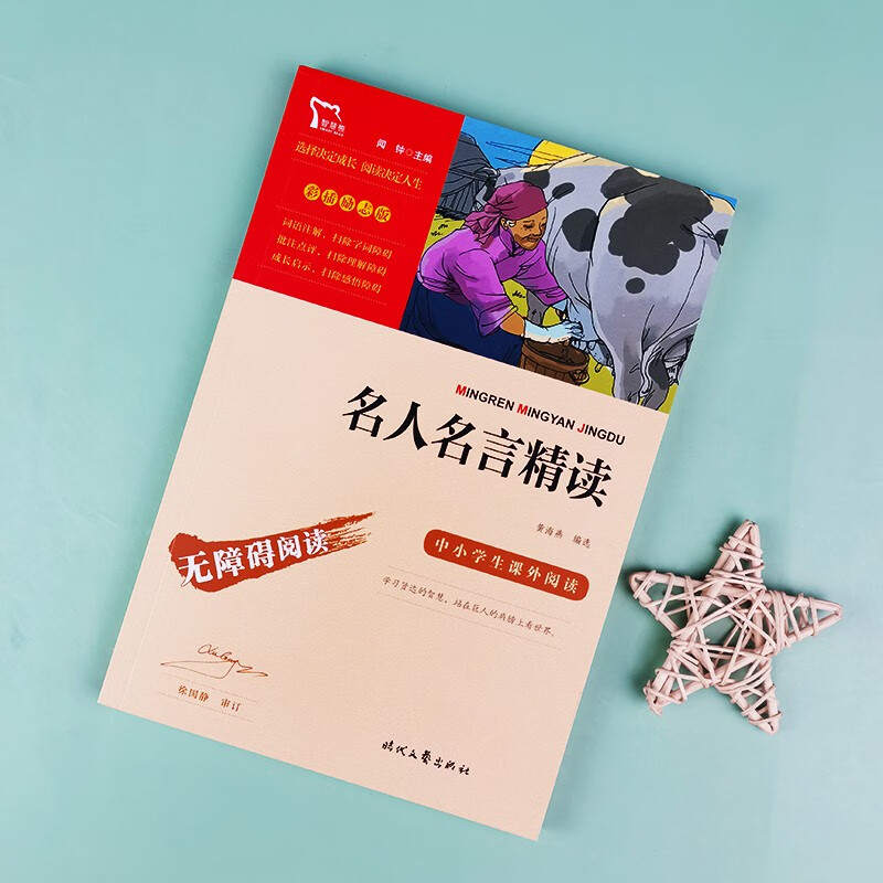 名人名言书经典语录书籍小学生课外阅读 彩图励志版 三四五六年级必背中外世界名人名言精读初中9-12-15岁青少年读物名言佳句辞典 - 图1