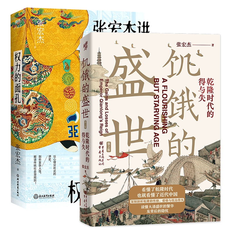 权力的面孔+饥饿的盛世 张宏杰全2册 乾隆时代的得与失读懂大清王朝的繁华和隐忧 解读中国传统社会潜规则中国通史正版书籍 博库网 - 图3