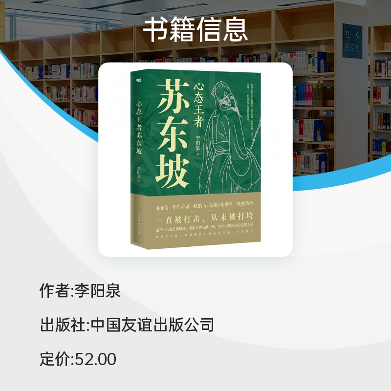 【赠行迹图+手绘书签】心态王者苏东坡 李阳泉从现代人的眼光解读历史文化名人苏东坡的全新传记作品 喜马拉雅热门国学课程 博库网 - 图1