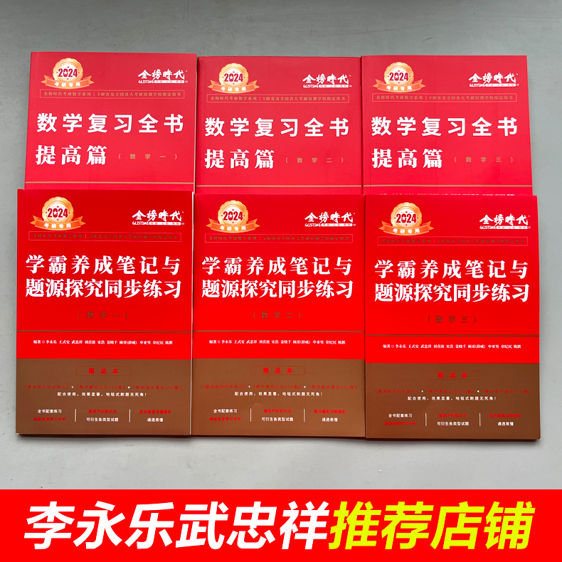 李永乐复习全书武忠祥2025考研数学复习全书提高篇数学一数二数三综合强化习题训练复习大全历年真题660题330题线性代数考研数学-图0