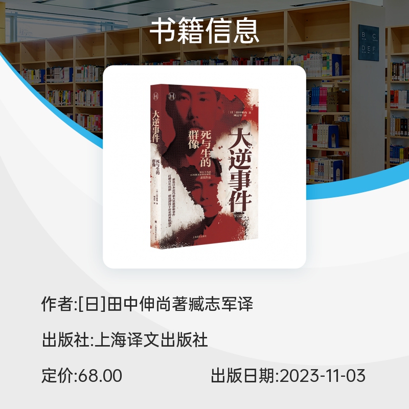 大逆事件 历史学堂 日田中伸尚著 臧志军译 日本第五十九界散文家俱乐部奖获奖作品 博库网 - 图1