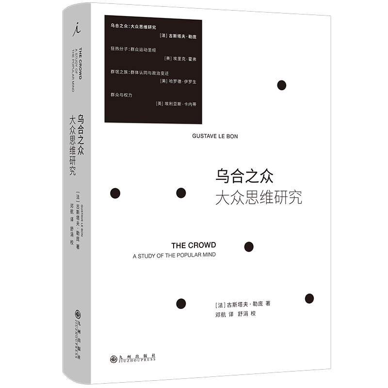 理想国新书】乌合之众：大众思维研究(2023版) 附有译者万字长文导读 配有法国讽刺漫画大师杜米埃手绘“众生相”插图 心理学书籍 - 图1