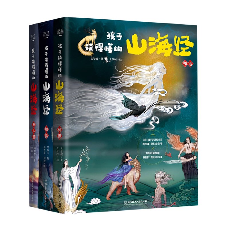 孩子读得懂的山海经全套3册正版原著儿童版故事书籍中国民间神话故事图书青少年小学生阅读课外书必读二三四五年级8-16周岁少儿书-图0