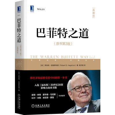 正版 巴菲特之道 原书第3版杨天南 华尔街伯克希尔投资思想哲学传投资法则股票证券期货投资理财畅销书籍 - 图0