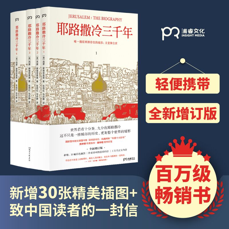 耶路撒冷三千年 全4册 全新增订版 新增作者给中国读者的信 30张彩色插图 第十届文津奖 了解耶路撒冷就明白世界为何演变 历史书籍 - 图2