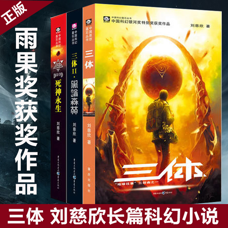 三体全集3册+流浪地球 共4册 刘慈欣雨果奖科幻小说作品集吴京主演电影原著全套三体黑暗森林死神永生畅销书籍正版包邮 - 图0