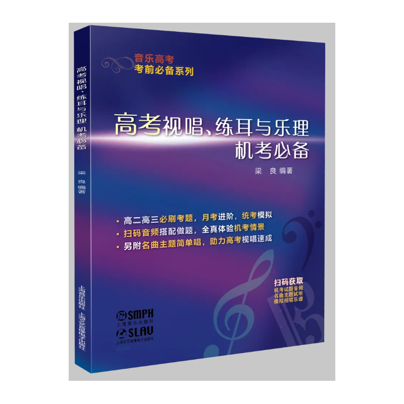 高考视唱练耳与乐理机考必备 梁良编著 上海音乐出版社 基本乐理知识基础教材音乐高考统考模拟试题音频名曲主题试唱 艺术高考书籍