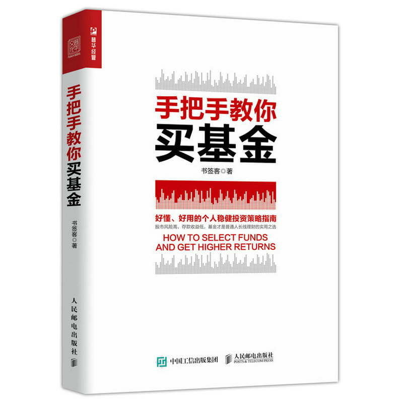 正版现货  手把手教你买基金 基金 投资 定投 财务自由 指数基金理财 新手都能看懂的基金投资指南 基金书籍 基金投资入门基础 - 图3