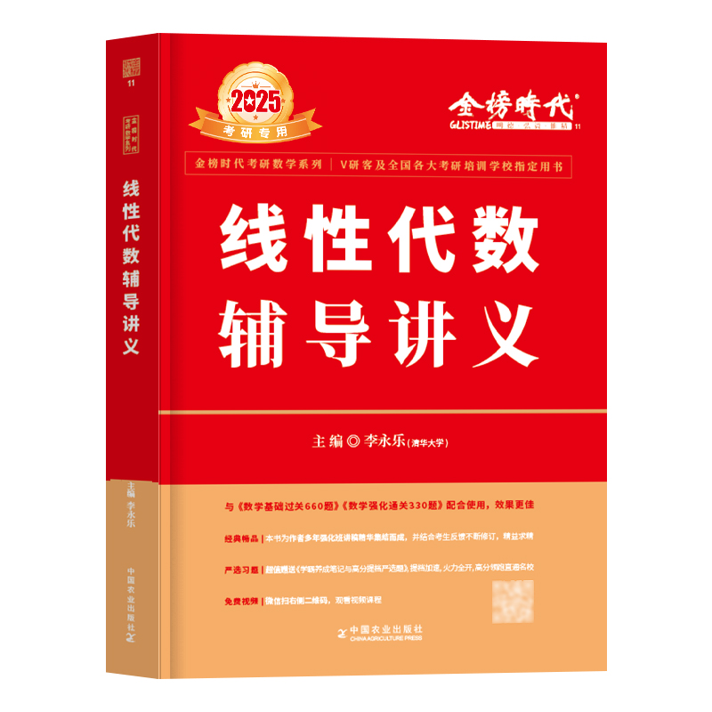 李永乐线性代数辅导讲义 李永乐2025考研数学一数二三 考研数学强化讲义高数概率论武忠祥2025高等数学严选题 线代辅导讲义李永乐