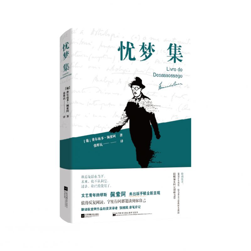 赠别册+藏书票 忧梦集 文艺青年的缪斯 欧洲现代主义大师 葡萄牙国宝级诗人佩索阿未出版手稿全新呈现 字里行间都能找到你自己书籍 - 图3