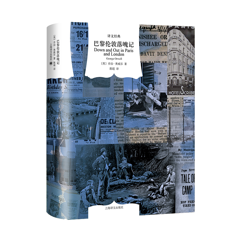 巴黎伦敦落魄记 译文经典 [英]乔治·奥威尔 著 陈超 译 纪实 一九八四 作者 鲜为人知的奥威尔早年经历 上海译文出版社 正版 - 图0