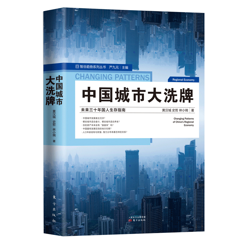 现货正版中国城市大xi牌黄汉城未来三十年国人生存指南逃离北上广深，洗哪些城市具有发展潜力想买房，哪些城市能实现保值增值-图3