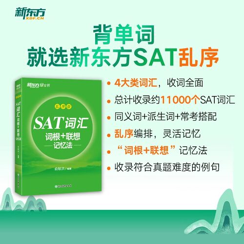 新东方 SAT词汇词根＋联想记忆法 乱序版单词书 俞敏洪 乱序便携新东方绿宝书 SAT考试核心词汇 浙江教育出版社 博库旗舰店 - 图0