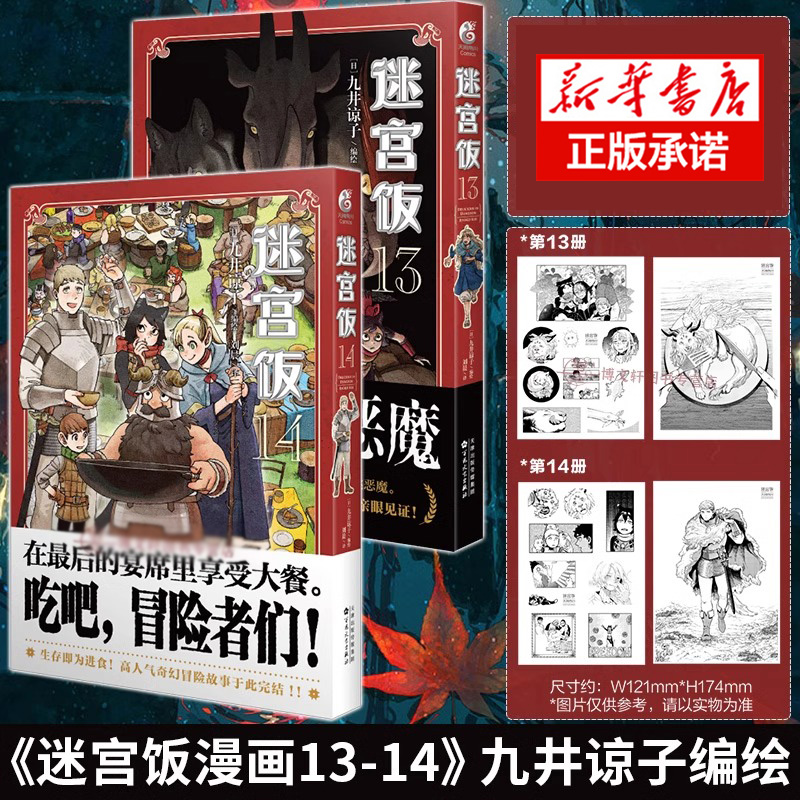 【附赠精美赠品】迷宫饭漫画全套15册漫画1-14册+世界导览冒险者权威指南九井谅子编绘幻想长篇漫画异世界书籍天闻角川-图2