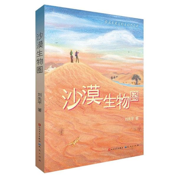 沙漠生物圈刘先平著美丽的西沙群岛的作者 8-10-12周岁三四五六年级小学生课外阅读书籍班主任老师推荐必读经典书目儿童正版-图0