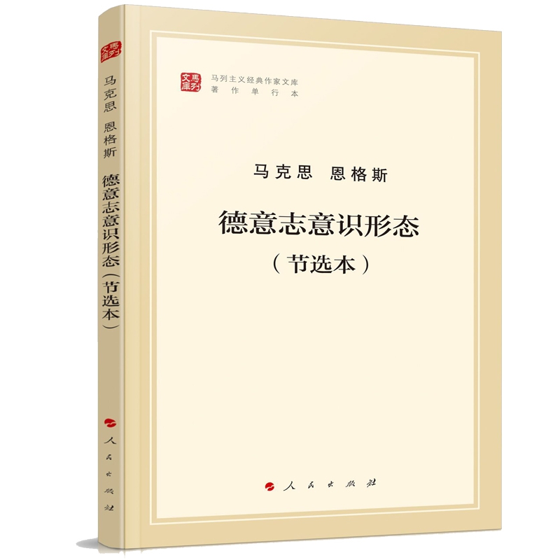 官方正版 德意志意识形态 节选本 马列主义经典作家文库著作单行本经典作家文库 马克思主义基本原理概论党政读物 - 图1