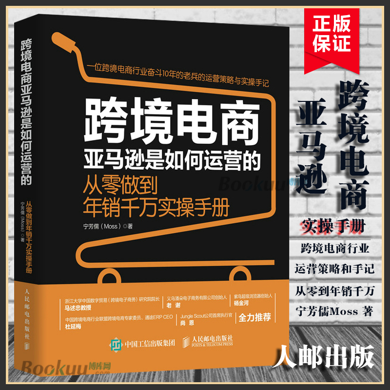 跨境电商亚马逊是如何运营的 从零做到年销千万实操手册 宁芳儒著 - 图0