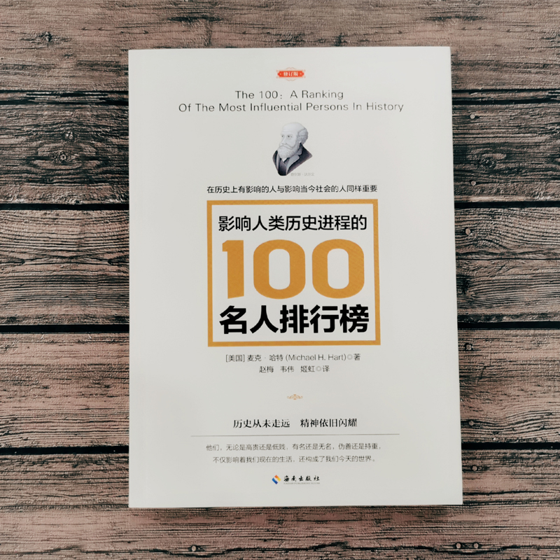 影响人类历史进程的100名人排行榜(修订版) 追寻人类文明的发展足迹 柏拉图牛顿孔子秦始皇亚里士多德等 海南出版社 博库正版 - 图1