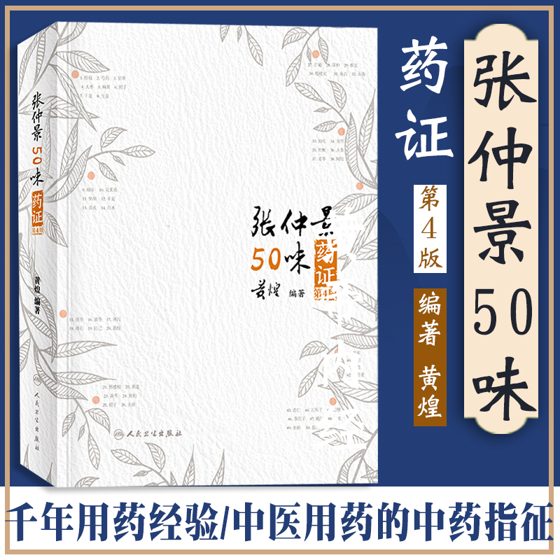 正版 张仲景50味药证（第4版第四版黄煌著 人民卫生出版社 黄煌经方医话医学全书十大类方经方使用手册黄煌经方沙龙五十味药证 - 图2