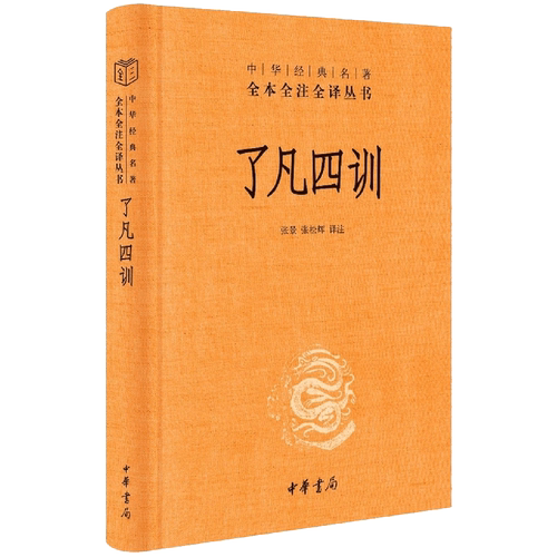 中华书局正版】了凡四训正版袁了凡著全本全注全译三全本全集善书自我修养修身处世哲学菜根谭增广贤文类国学经典入门书籍-图3