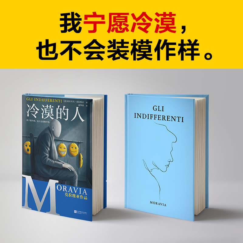 【精装珍藏版】冷漠的人 莫拉维亚 袁华清译 代表作 同流者 罗马女人 鄙视书 婚姻关系家庭悲剧夫妻关系情感危机外国小说读客书籍 - 图1