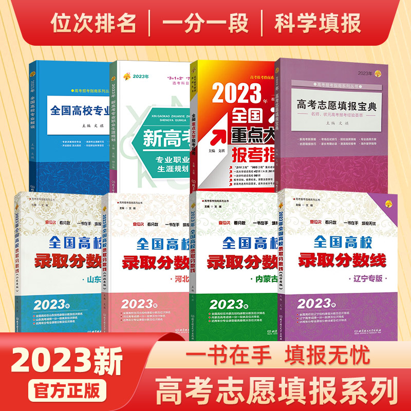 2023全国高校录取分数线 内蒙古辽宁河北山东省专版 高考志愿填报指南2021年分数线 高考报考专业解读本科大学选专业自愿参考书