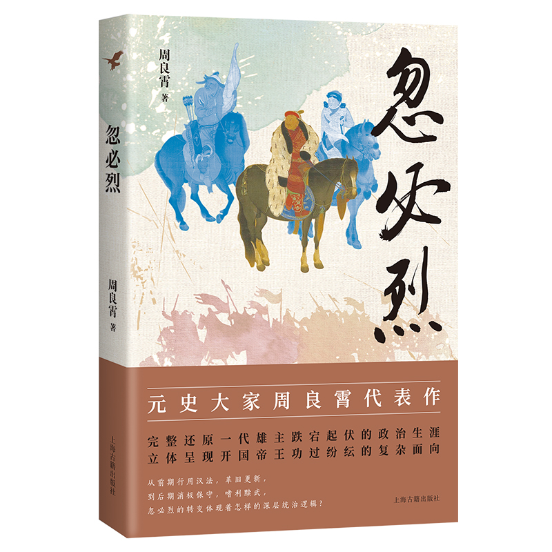 【樊登解读】忽必烈周良霄代表作立体展现了忽必烈跌宕起伏、功过纷纭的一生同时也是探讨元朝政治史的一项重要成上海古籍正版-图3