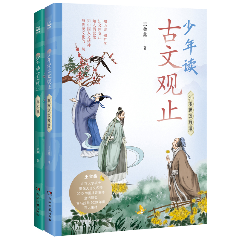 少年读古文观止 王金鑫 三四五六年级小学生阅读课外书非必读语文教育思维导图趣味解读溯源理解古文畅销书正版初中生版高中青少版 - 图0