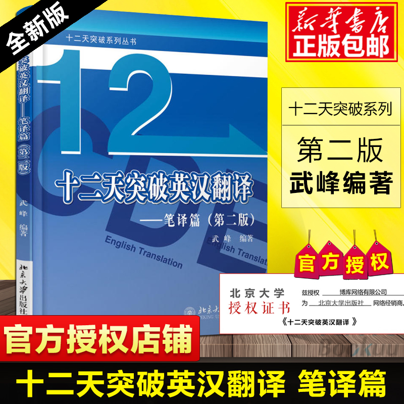 【现货速发】武峰十二天突破英汉翻译 12天/十二天翻译笔译篇 第二版 翻译专业资格考试 英语笔译综合能力提升快速突破书包邮 - 图3