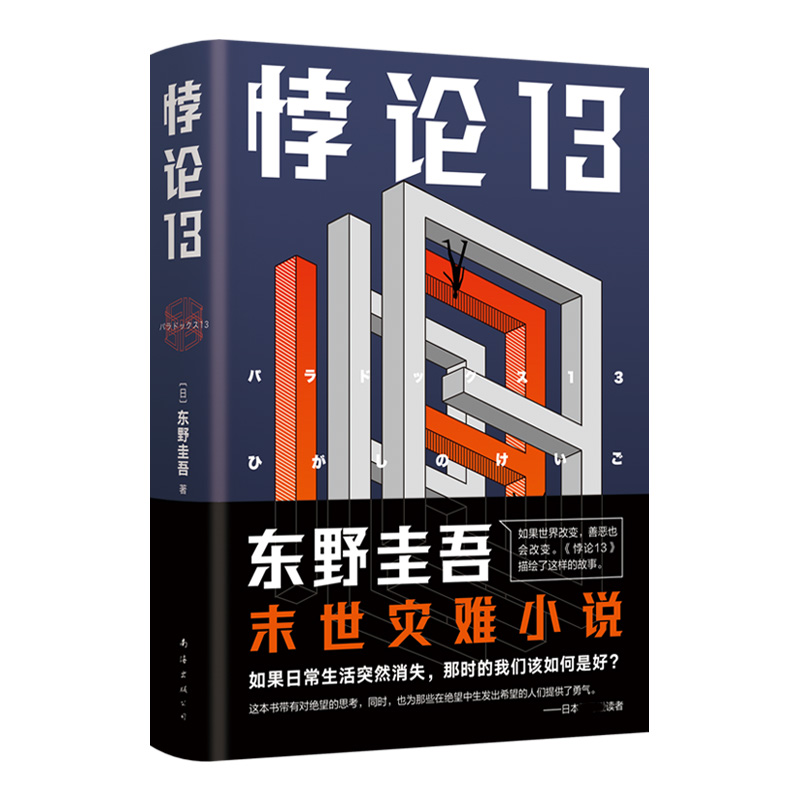 【新版精装】东野圭吾：悖论13末世灾难小说侦探推理末世冒险灾难小说畅销书代表作有白夜行恶意放学后解忧杂货铺新参者博库网-图3