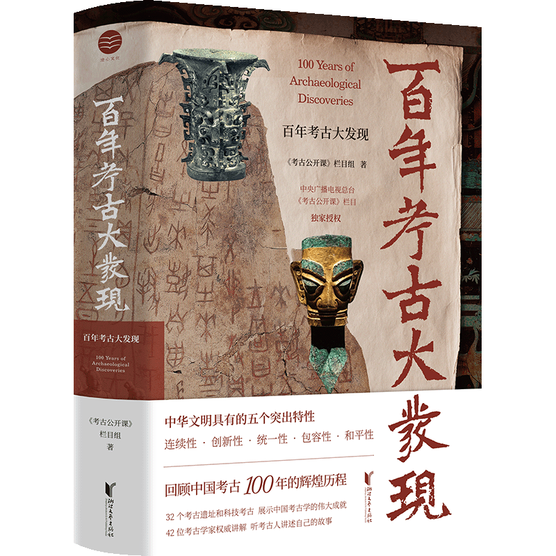 百年考古大发现央视《考古公开课》栏目组编著回顾中国考古100年的辉煌历程浙江文艺出版社正版书籍博库网-图0