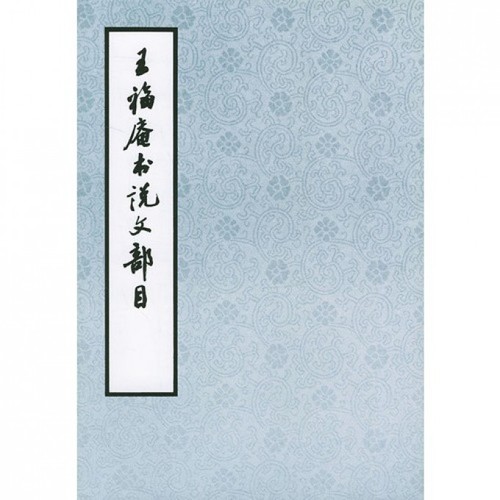 王福庵书说文部目篆书毛笔字帖书籍成人学生古帖临摹练习贴小篆入门作品集繁体旁注小篆写法基本笔画部首技法教程西泠印社出版社