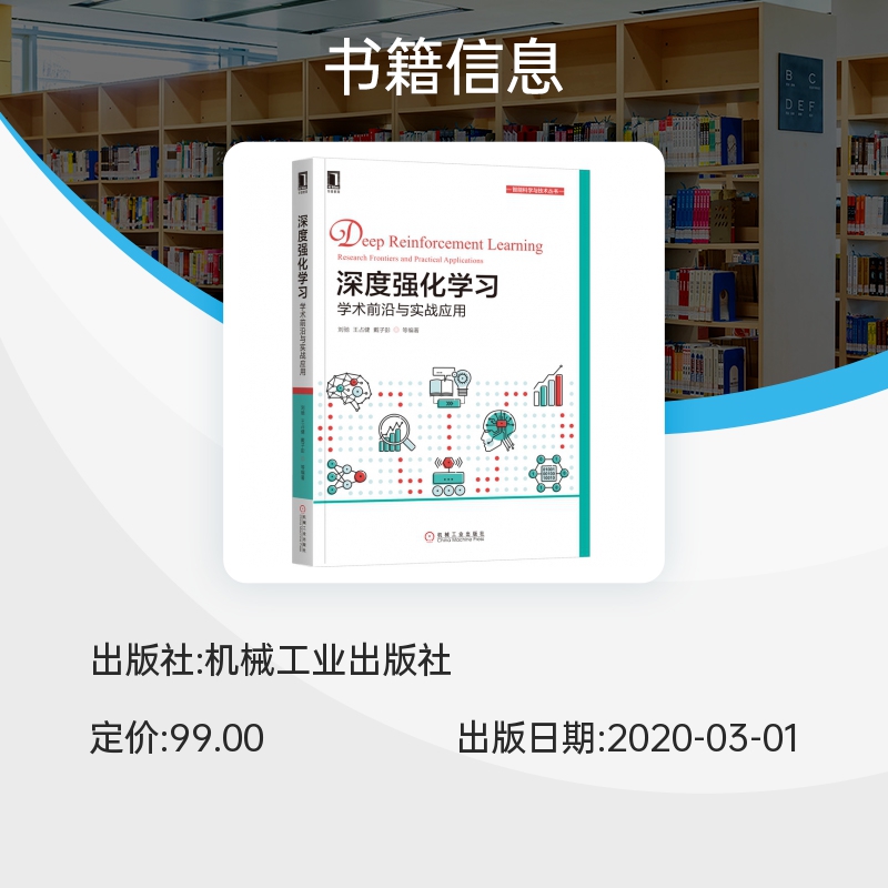 深度强化学习(学术前沿与实战应用)/智能科学与技术丛书 博库网 - 图1