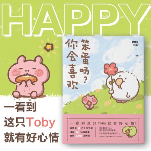 【官方正版】你会喜欢笨蛋吗花栗鼠Toby著可爱暴击400万粉丝安利抚平生活中所有的疲惫长草颜团子暖萌治愈漫画书籍