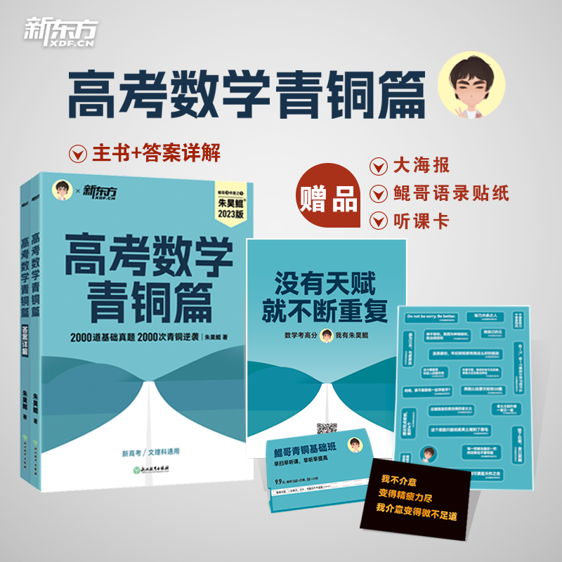 2024新东方朱昊鲲高考数学基础2000题决胜900题真题全刷青铜王者 - 图1