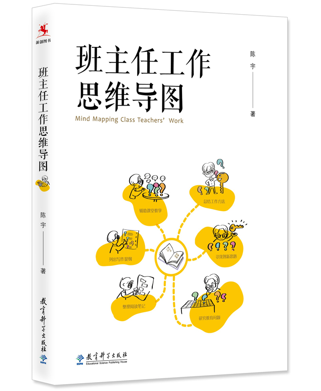 班主任工作思维导图（班主任工作研究专家陈宇著作）班主任工作技巧 教育科学出版社 正版书籍 博库网 - 图0