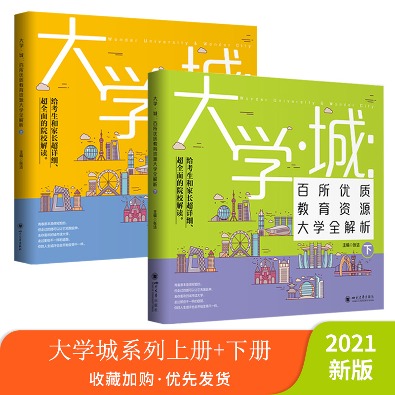 大学城 百所优质教育资源大学全解析（上下两册）2021 张洁编著 - 图2