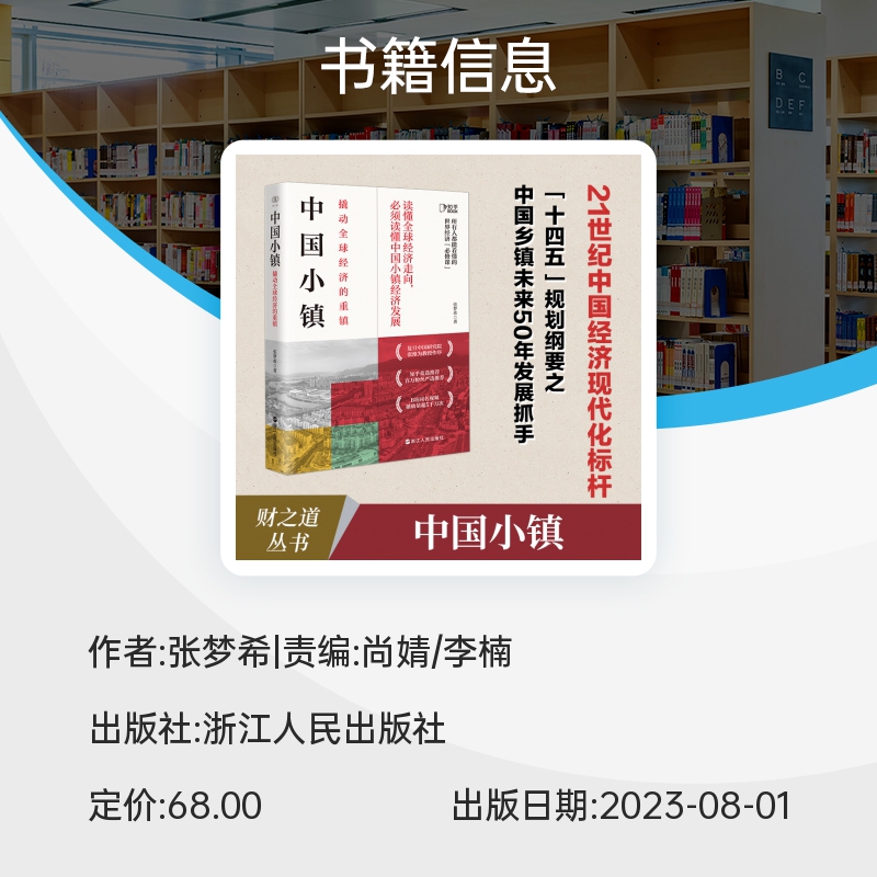 【签名本】中国小镇 撬动全球经济的重镇 张梦希 中国特色小镇 工业的缩影 大国重器 中国神奇小镇 中国经济发展 浙江人民出版 - 图1