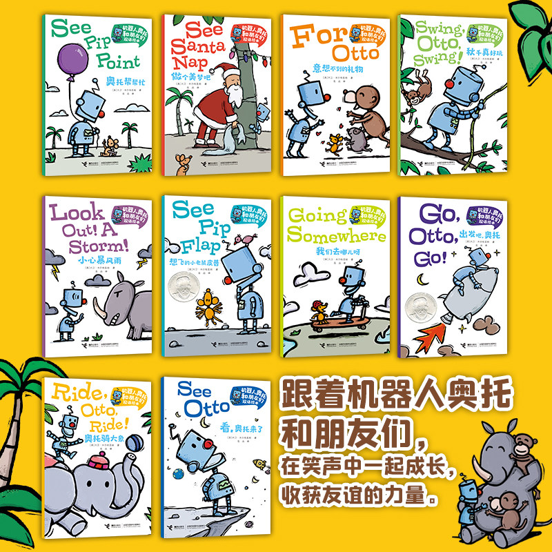 机器人奥托和朋友们双语绘本 套装全10册3-6岁情商培养双语绘本幽默搞笑亲子共读早教启蒙认知英语入门书籍