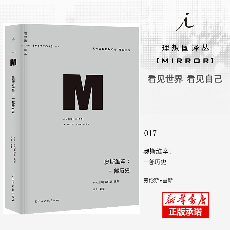 奥斯维辛 一部历史 理想国译丛017 劳伦斯里斯 近现代欧洲战争历史 纳粹德国 人类从内心深处需要这个世界有公道正版书籍 博库网 - 图1