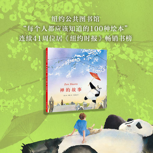 禅的故事 绘本琼·穆特 2006年凯迪克金奖作品0-3-4-5-6-8岁儿童绘本老师推荐幼儿园小学生课外书籍阅读父母与孩子的睡前亲子阅读 - 图1