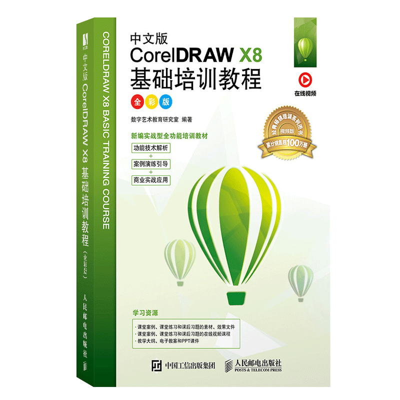 cdr教程书籍中文版CorelDRAW X8 2020从入门到精通微课视频版 - 图3