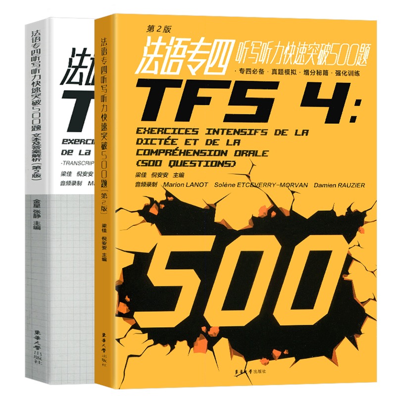 法语专四听写听力快速突破500题 第二版 东华大学出版社 TFS4法语专业四级考试听力500题练习 法语专4专四听力练习题 听力听写训练 - 图3