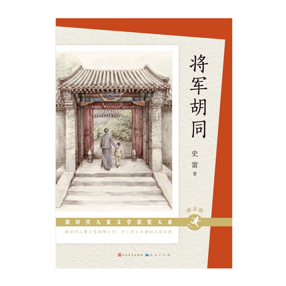 将军胡同(朗读版)/新时代儿童文学获奖大系史雷著小学生课外阅读书籍三四五六年级课外书寒假暑假必读经典书目正版-图1